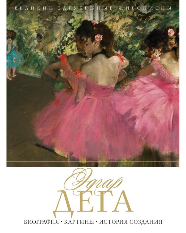 Эдгар Дега. Биография. Картины. История создания