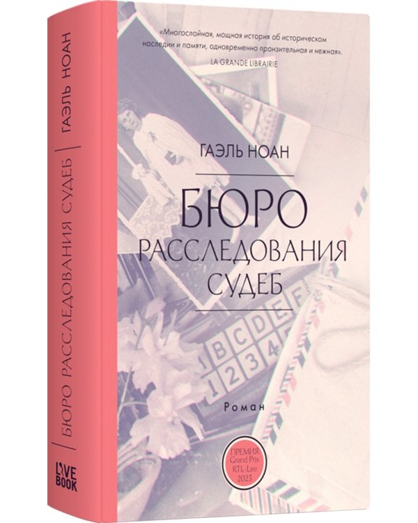 Бюро расследования судеб: роман