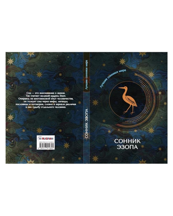 Сонник Эзопа