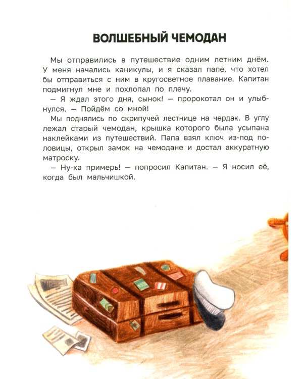 Сказка о настоящем Капитане