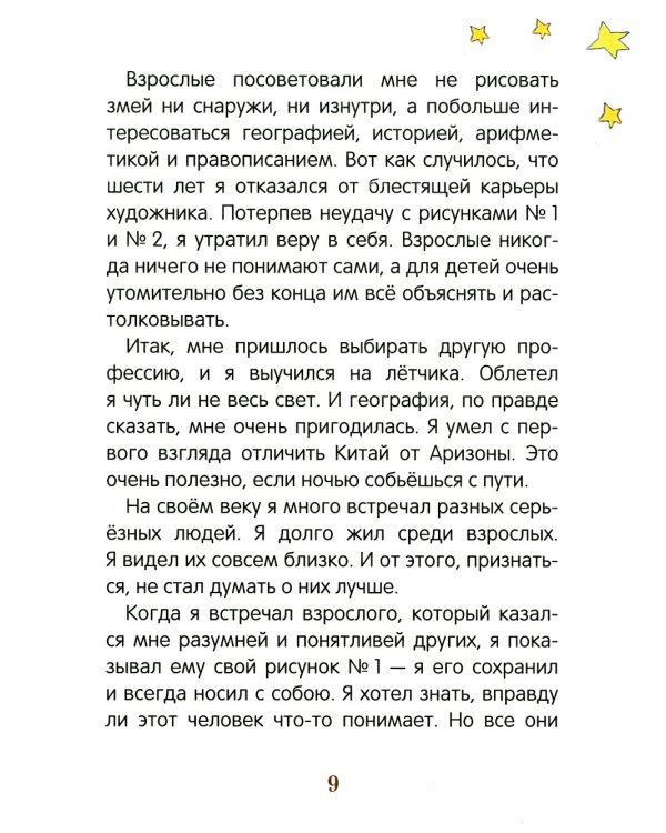 Маленький принц (крупный шрифт)