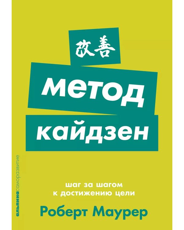 Метод кайдзен: Шаг за шагом к достижению цели