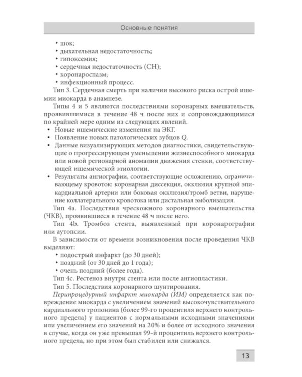 Острые и хронические коронарные синдромы