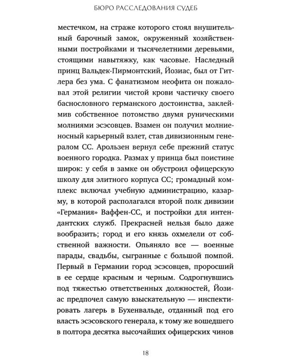 Бюро расследования судеб: роман