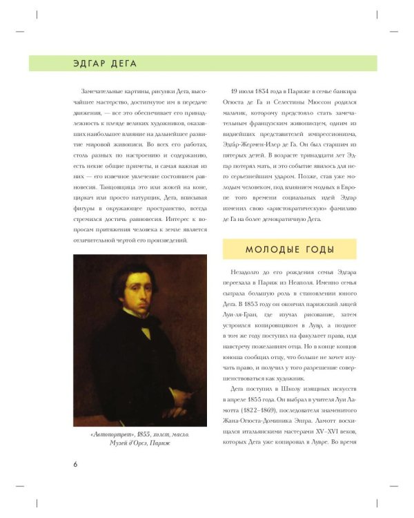 Эдгар Дега. Биография. Картины. История создания