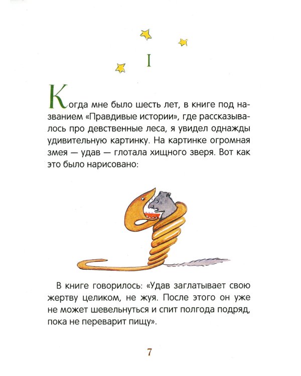 Маленький принц (крупный шрифт)