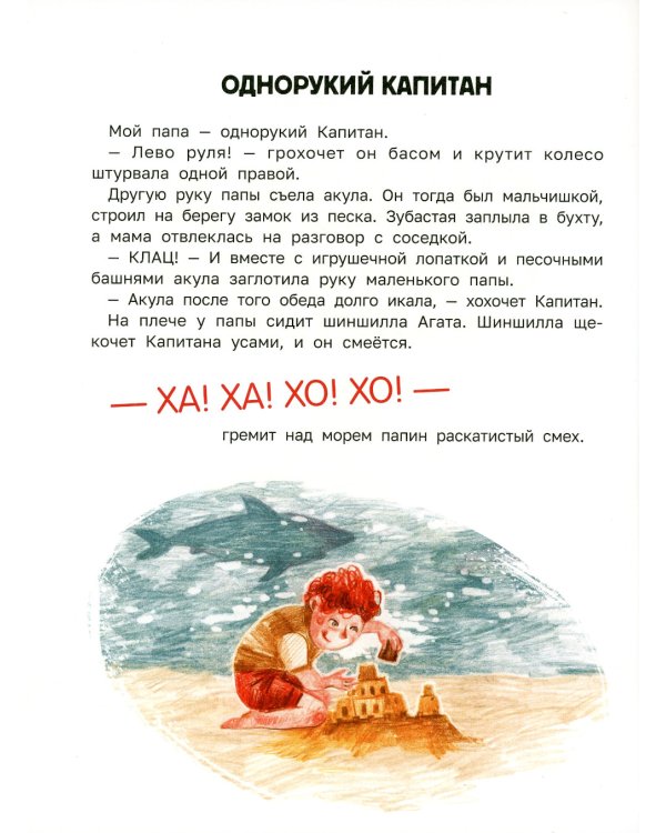 Сказка о настоящем Капитане