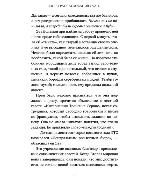 Бюро расследования судеб: роман