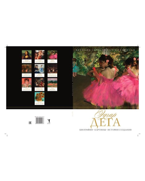 Эдгар Дега. Биография. Картины. История создания