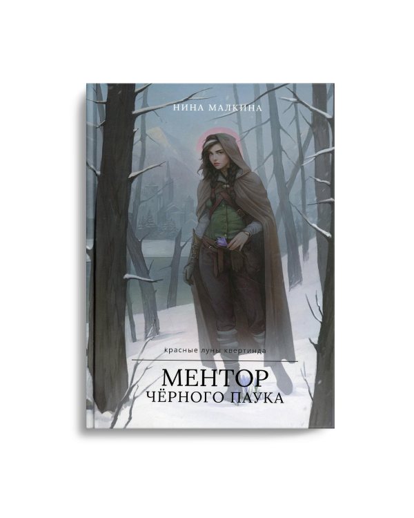 Ментор черного паука