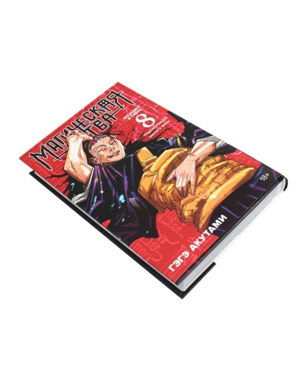 Магическая битва 8. Кн. 15-16: Инцидент в Сибуе: Трансформация; Закрыть врата: манга