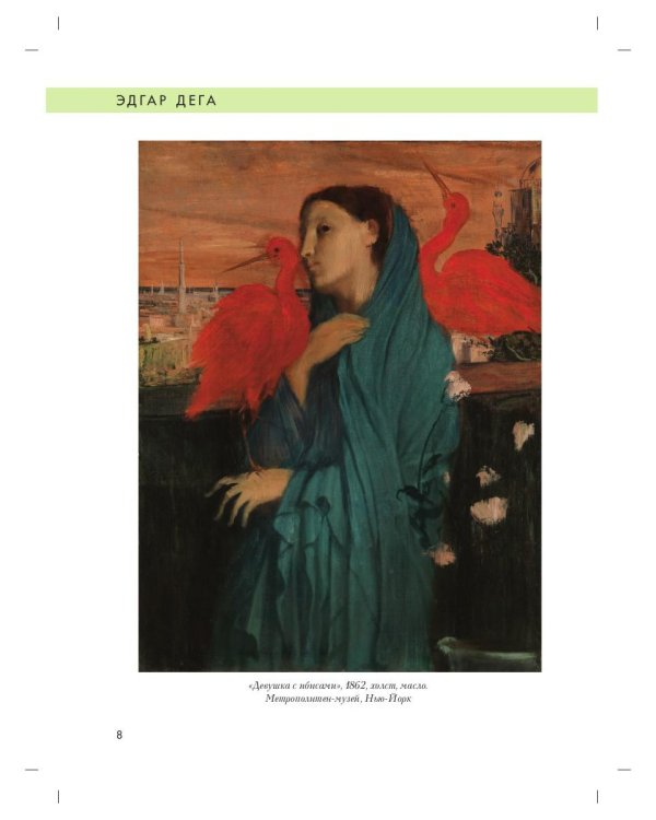 Эдгар Дега. Биография. Картины. История создания