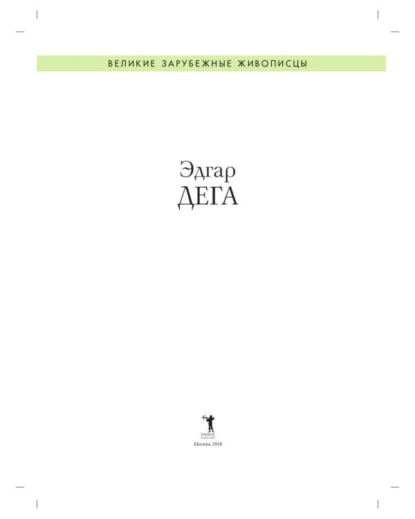 Эдгар Дега. Биография. Картины. История создания