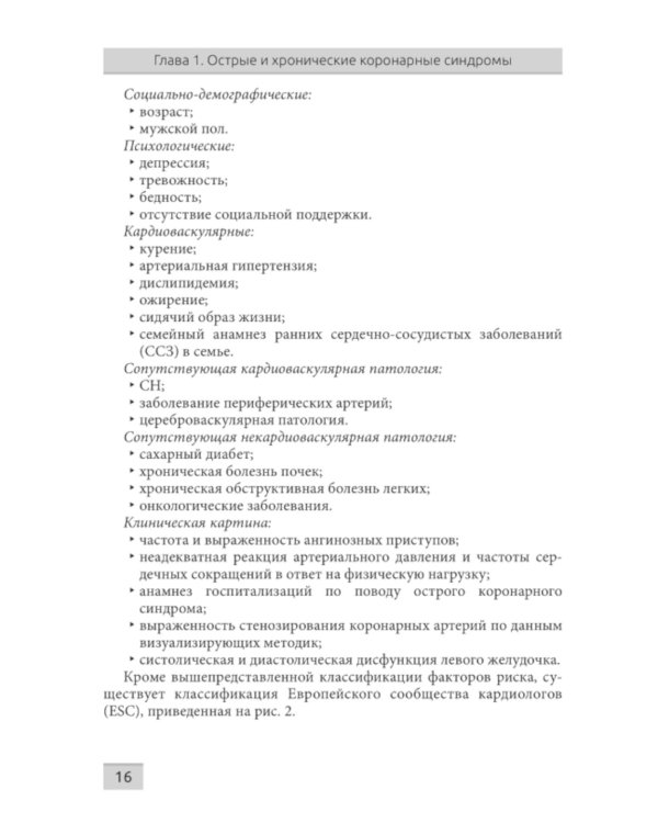 Острые и хронические коронарные синдромы