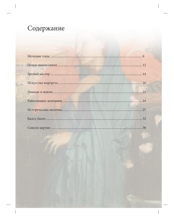 Эдгар Дега. Биография. Картины. История создания