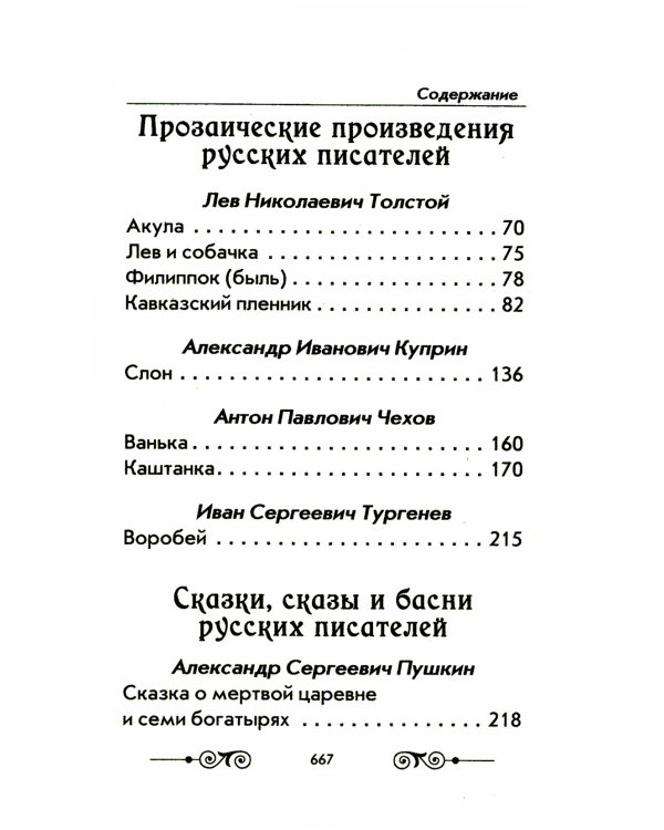 Хрестоматия с иллюстрациями по внеклассному чтению 1-4 кл. согласно школьной программы