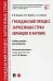 Гражданский процесс зарубежных стран (Франция и Англия): Учебное пособие для аспирантов