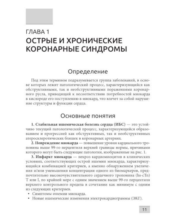 Острые и хронические коронарные синдромы