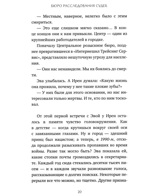 Бюро расследования судеб: роман