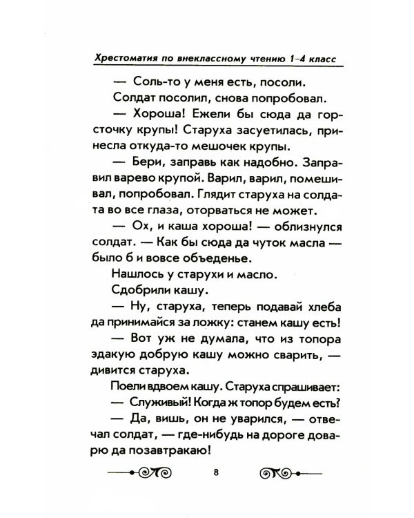Хрестоматия с иллюстрациями по внеклассному чтению 1-4 кл. согласно школьной программы