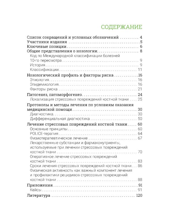 Стрессовые повреждения костной ткани в спорте