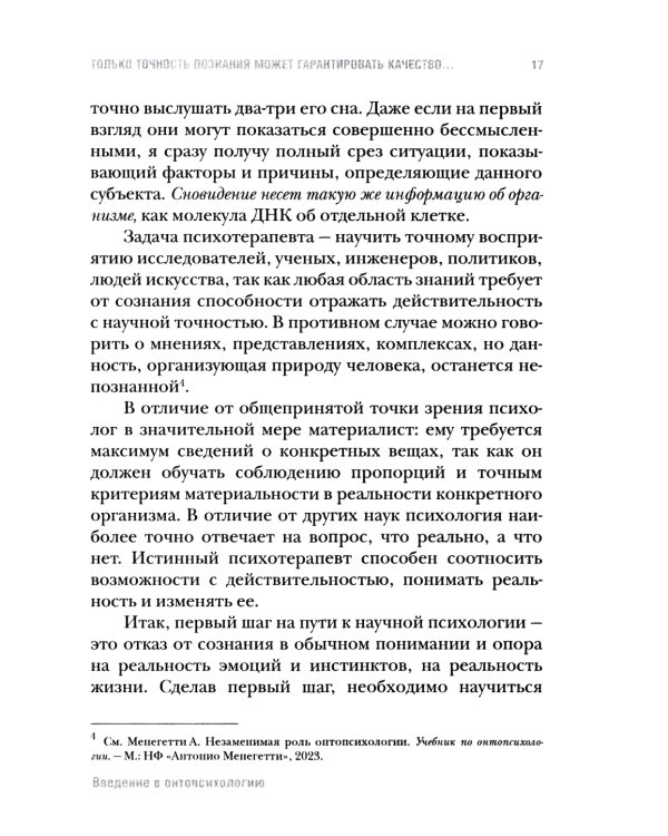 Введение в онтопсихологию