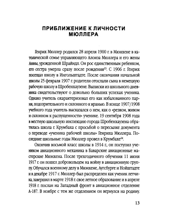 Мюллер. Нацистский преступник, избежавший петли