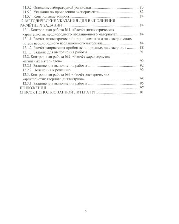 Электротехническое материаловедение: Учебное пособие