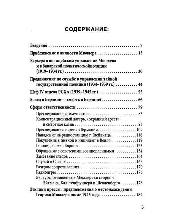 Мюллер. Нацистский преступник, избежавший петли
