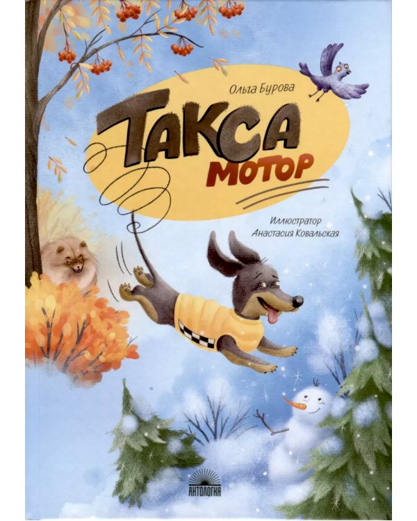 Такса Мотор