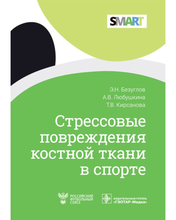 Стрессовые повреждения костной ткани в спорте