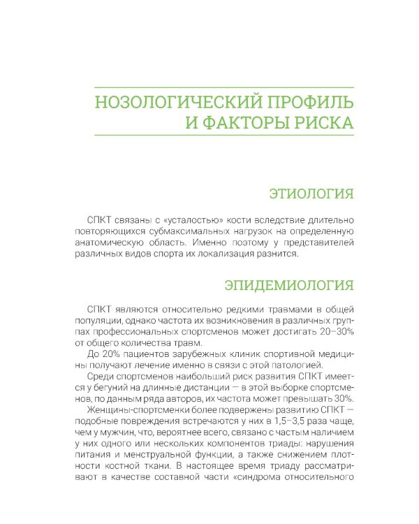 Стрессовые повреждения костной ткани в спорте