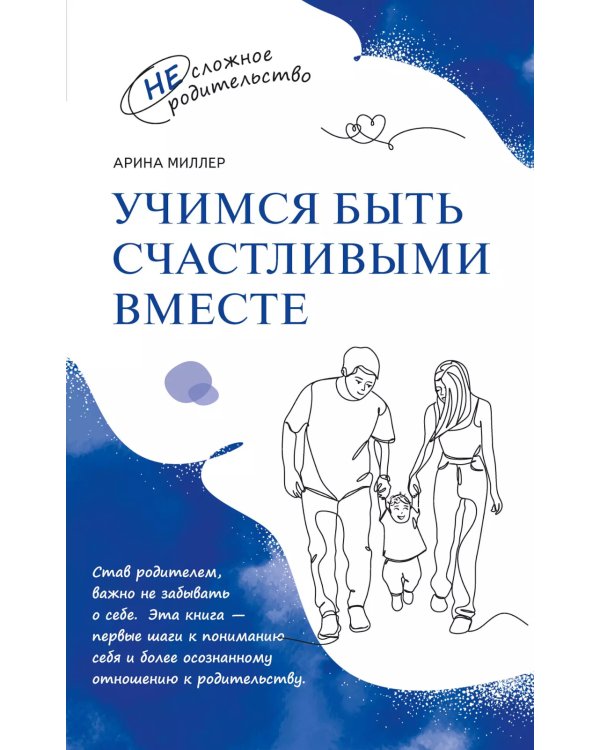 Учимся быть счастливыми вместе. Пособие для родителей и детей 1-5 лет
