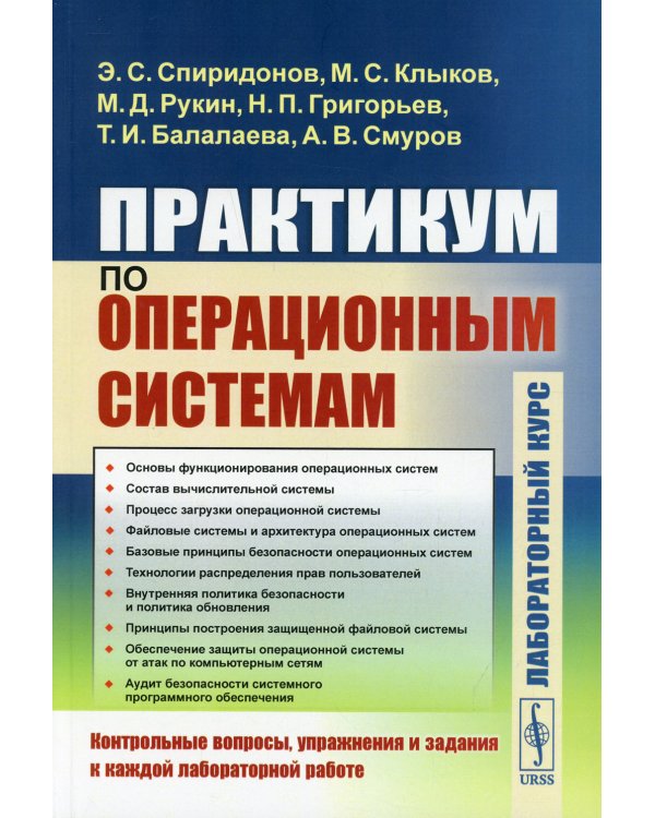 Практикум по операционным системам. Лабораторный курс