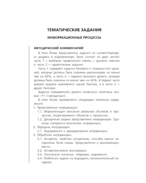 ОГЭ-2026. Информатика. Тематические тренировочные задания