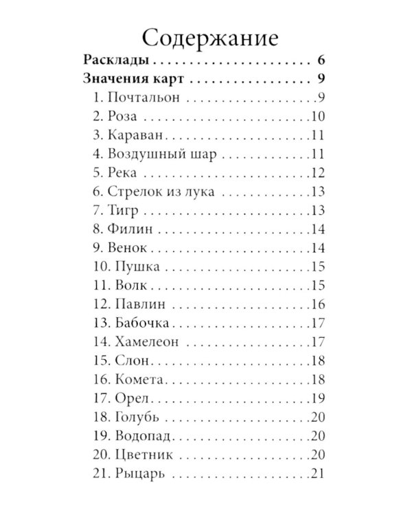 Оракул Сведенборга (36 карт + инструкция. Арт: 50700 )