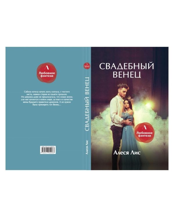 Свадебный венец