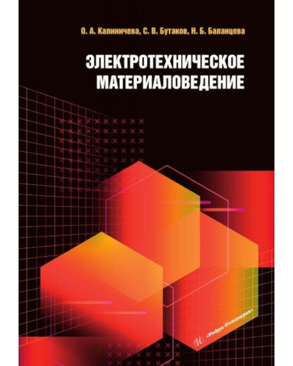Электротехническое материаловедение: Учебное пособие