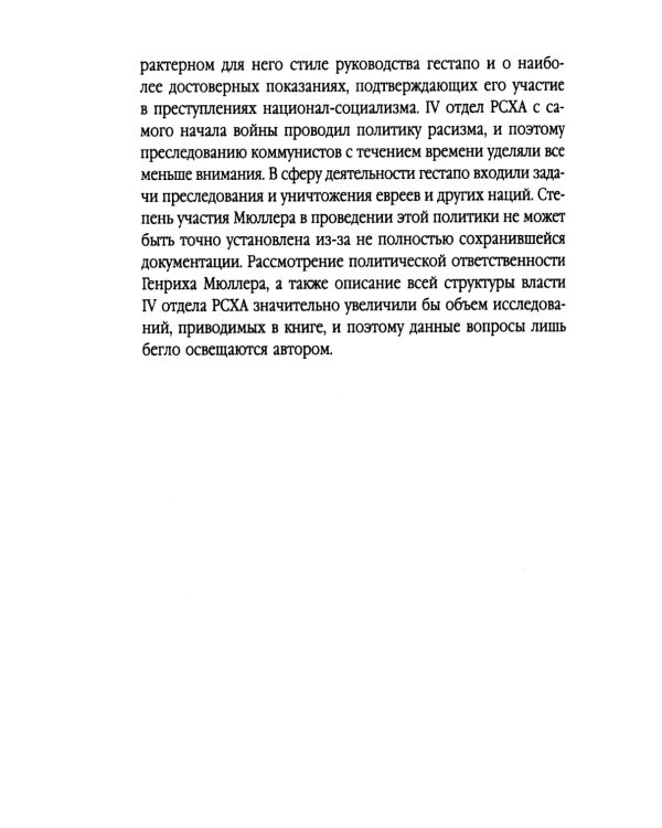 Мюллер. Нацистский преступник, избежавший петли