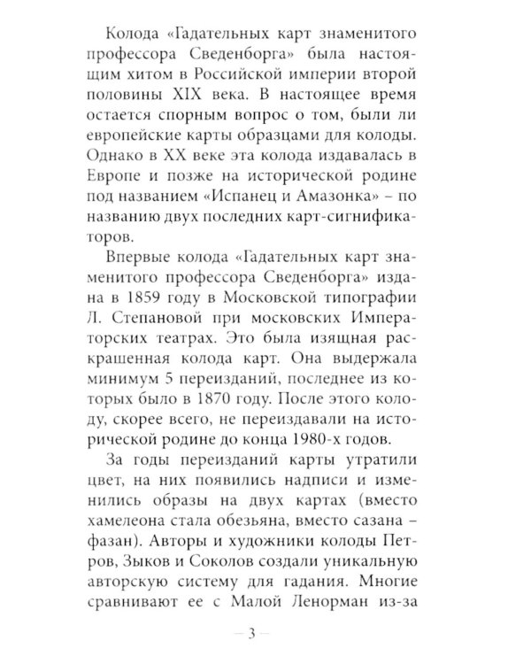 Оракул Сведенборга (36 карт + инструкция. Арт: 50700 )