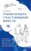Учимся быть счастливыми вместе. Пособие для родителей и детей 1-5 лет