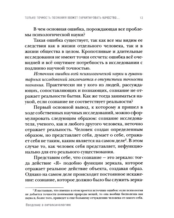 Введение в онтопсихологию