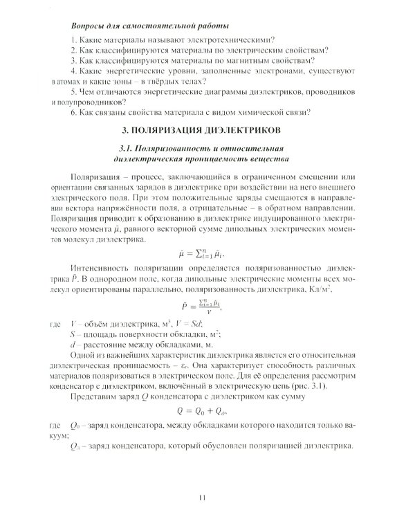 Электротехническое материаловедение: Учебное пособие