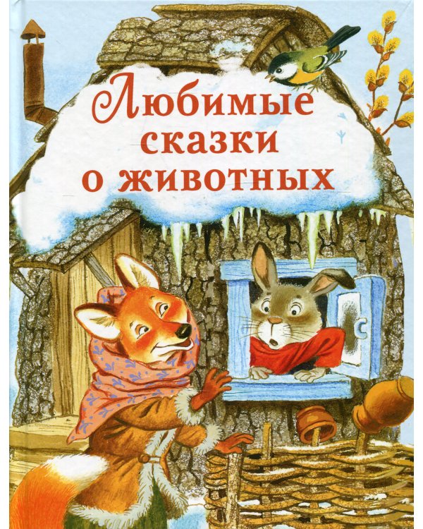 Любимые сказки о животных
