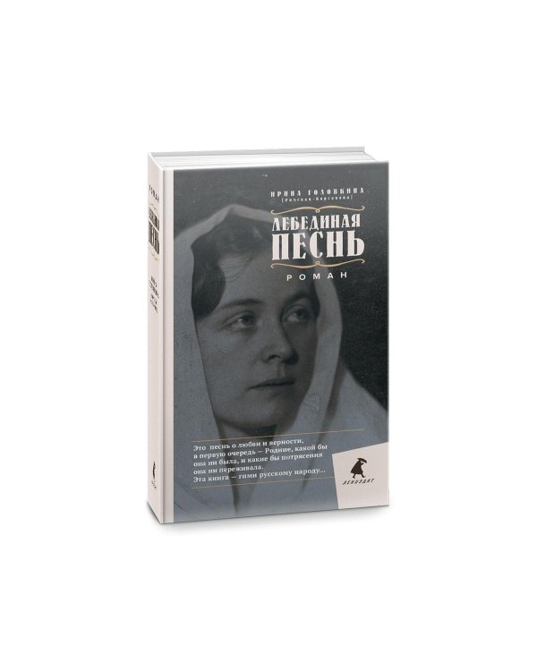 Лебединая песнь. Побежденные