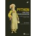 Python. Как стать профессионалом