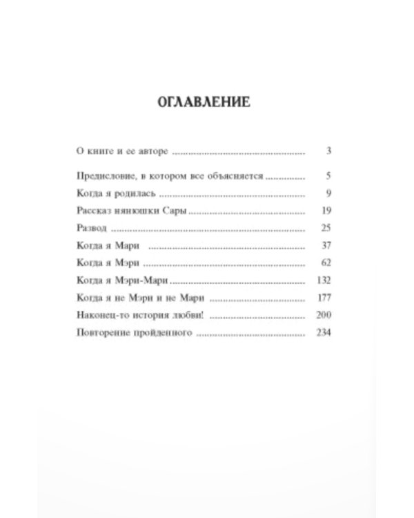 Счастливая Мэри-Мари