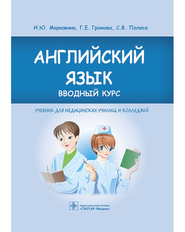 Английский язык. Вводный курс: Учебник