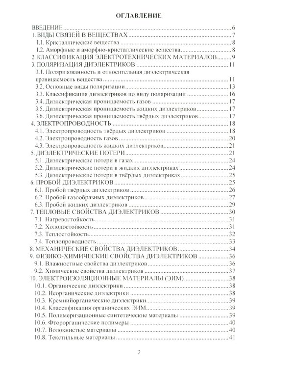Электротехническое материаловедение: Учебное пособие