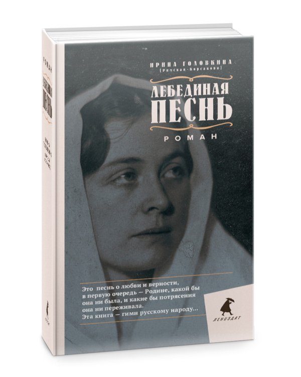 Лебединая песнь. Побежденные